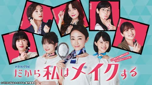 だから私はメイクする Bild 1