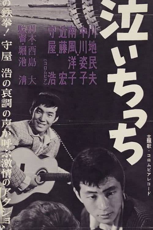 僕は泣いちっち