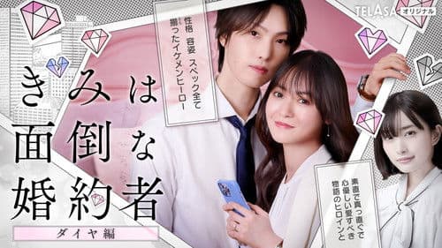 きみは面倒な婚約者 Bild 1