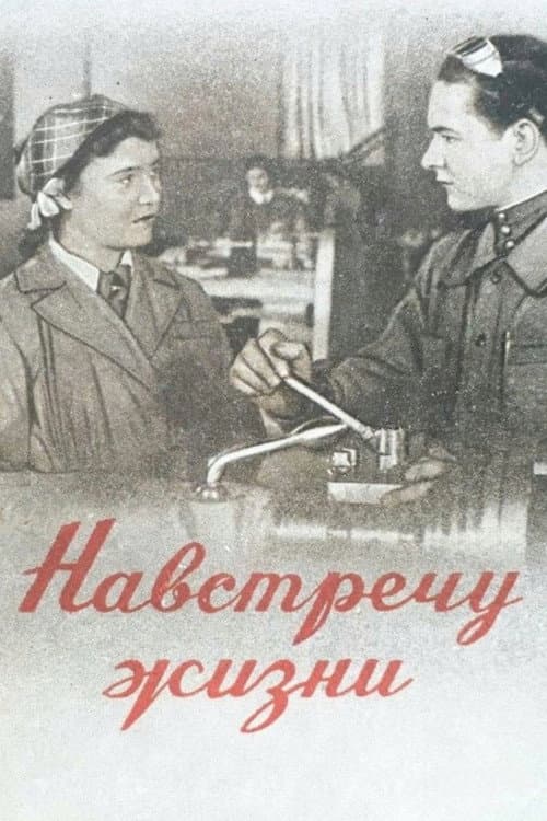 Навстречу жизни