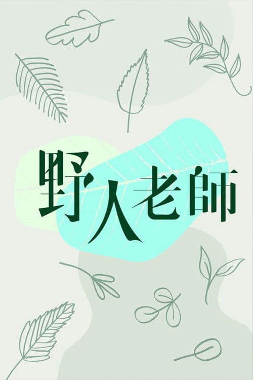 野人老師
