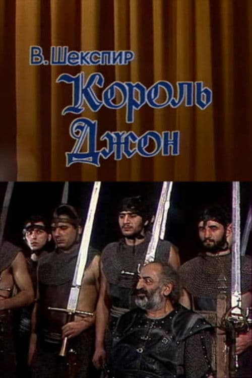 Король Джон