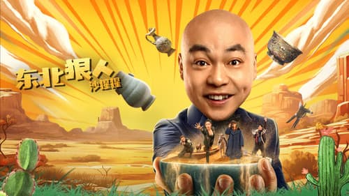 东北狠人沙猩猩 Bild 1