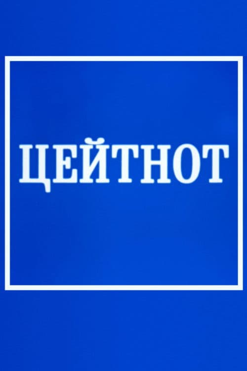 Цейтнот