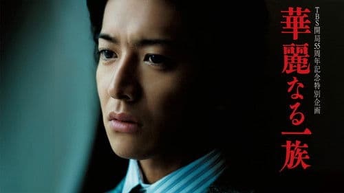 華麗なる一族 Bild 4