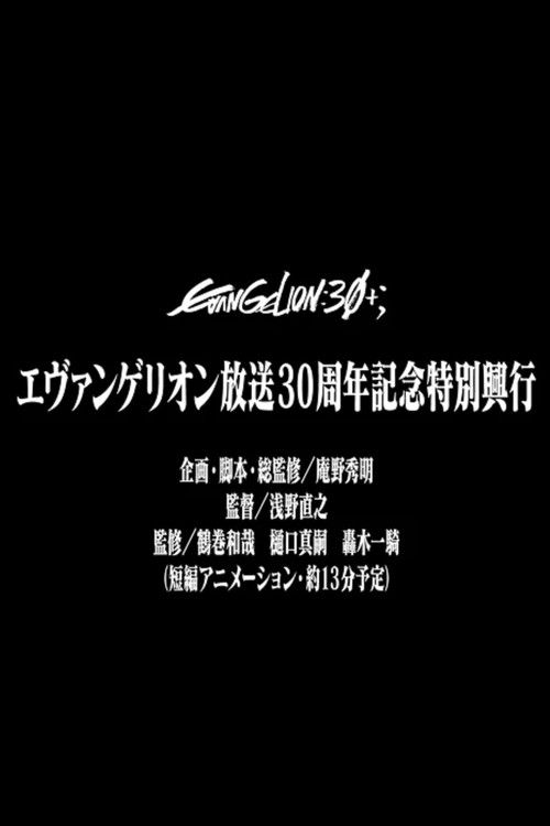 エヴァンゲリオン放送30周年記念特別興行