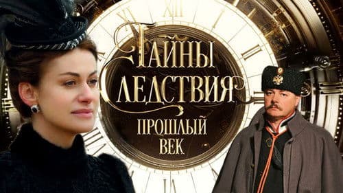 Тайны следствия. Прошлый век Bild 1