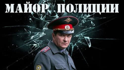 Майор полиции Bild 1
