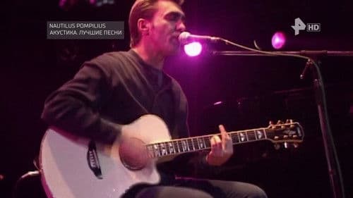 Nautilus Pompilius: Акустика: Лучшие песни Bild 2