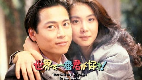 世界で一番君が好き！ Bild 1