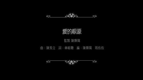 谭咏麟：爱的根源 Bild 1