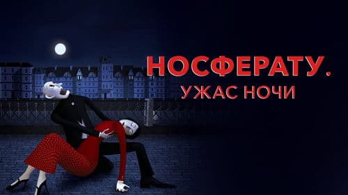 Носферату. Ужас ночи Bild 5
