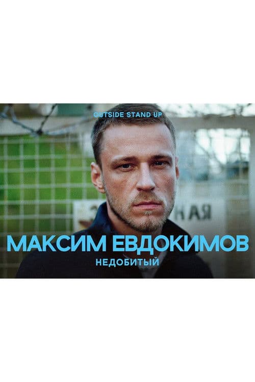 Максим Евдокимов: Недобитый