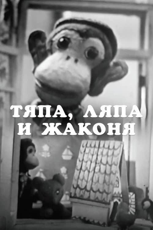 Тяпа, Ляпа и Жаконя