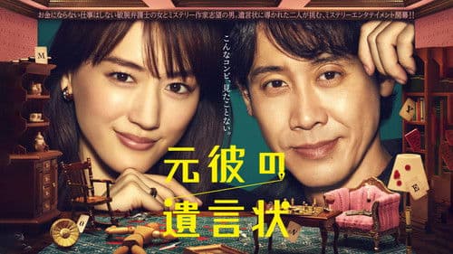 元彼の遺言状 Bild 1