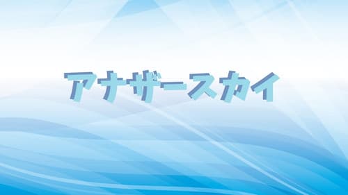 アナザースカイ Bild 2