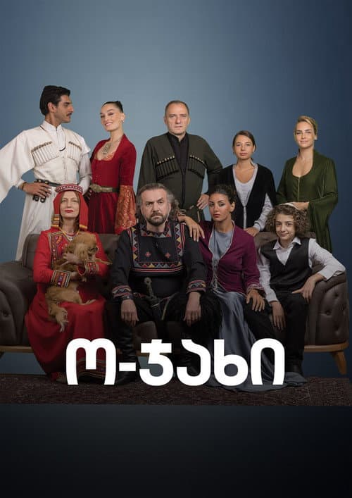 ო-ჯახი