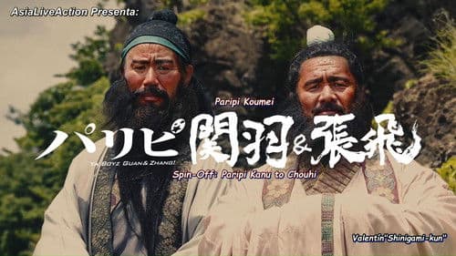 パリピ孔明 Bild 4