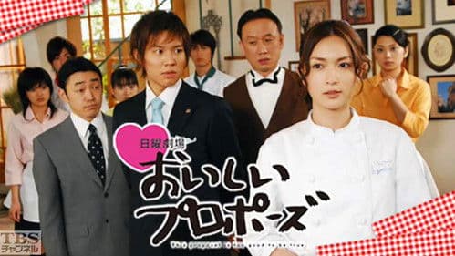 おいしいプロポーズ Bild 2