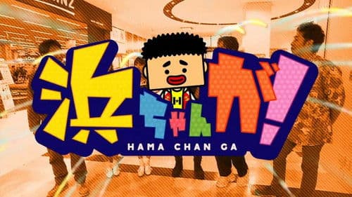 浜ちゃんが! Bild 2