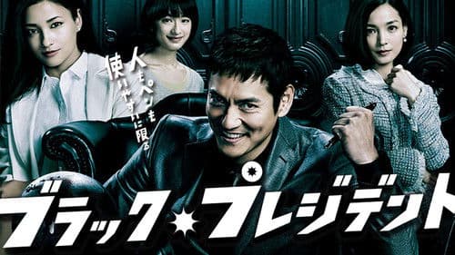 ブラック・プレジデント Bild 2