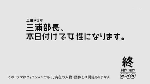 三浦部長、本日付けで女性になります。 Bild 1
