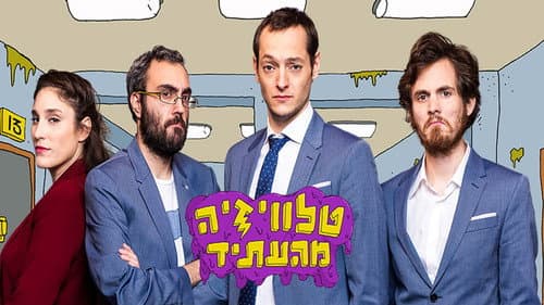 טלוויזיה מהעתיד Bild 1