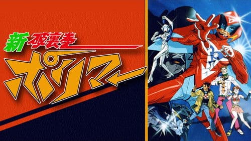 新・破裏拳ポリマー Bild 1