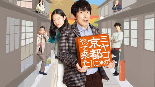 ミヤコが京都にやって来た! Bild 1