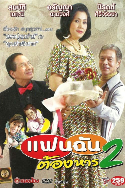 แฟนฉันต้องหาร 2