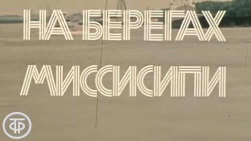 Америка семидесятых. На берегах Миссисипи Bild 1