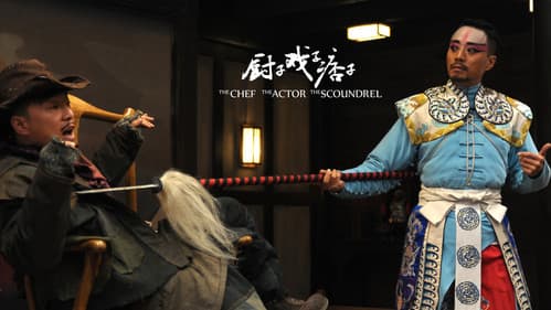 厨子戏子痞子 Bild 2