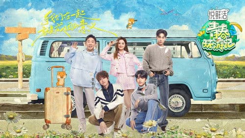 青春环游记 Bild 1