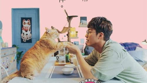 如果主子會說話 Bild 1