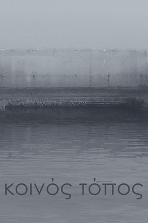 Κοινός τόπος