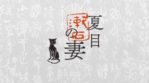 夏目漱石の妻 Bild 3