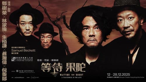 等待果陀 Bild 1