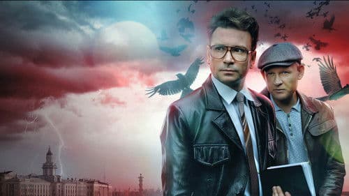 Страх над Невой Bild 1