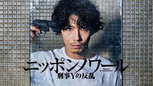 ニッポンノワール-刑事Yの反乱- Bild 2