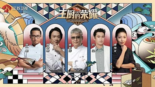 主厨的荣耀·中餐季 Bild 1