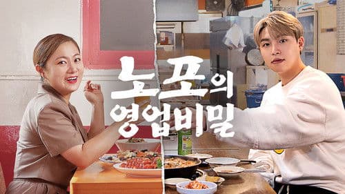 노포의 영업비밀 Bild 1