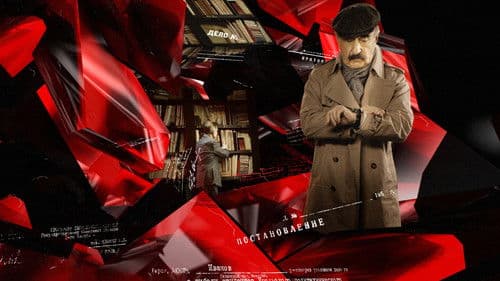 Следствие вели... Bild 2