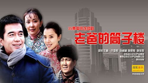 老爸的筒子楼 Bild 1