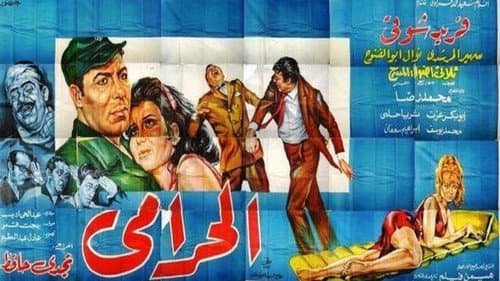 الحرامي Bild 1