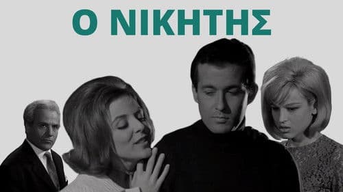 Ο Νικητής Bild 1