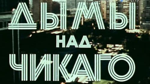 Америка семидесятых. Дымы над Чикаго Bild 1