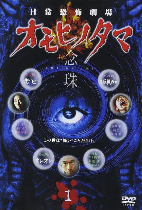 日常恐怖劇場・オモヒノタマ 念珠