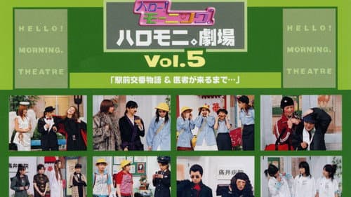 ハロー!モーニング。ハロモ二。劇場 Vol.5「駅前交番物語&医者が来るまで...」 Bild 1