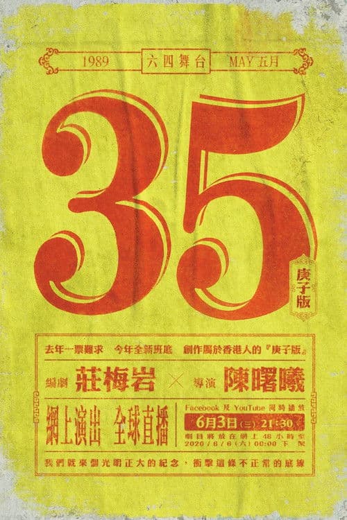 5月35日(庚子版)