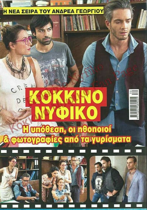 Κόκκινο Νυφικό